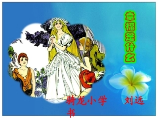 人教版四年级语文上册10幸福是什么(刘远书)