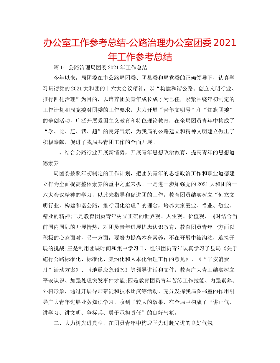 办公室工作参考总结公路管理办公室团委年工作参考总结_第1页