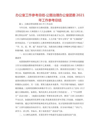 办公室工作参考总结公路管理办公室团委年工作参考总结