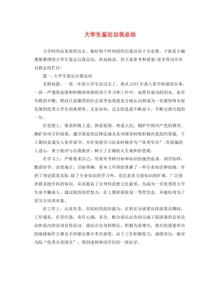 大学生鉴定自我总结2