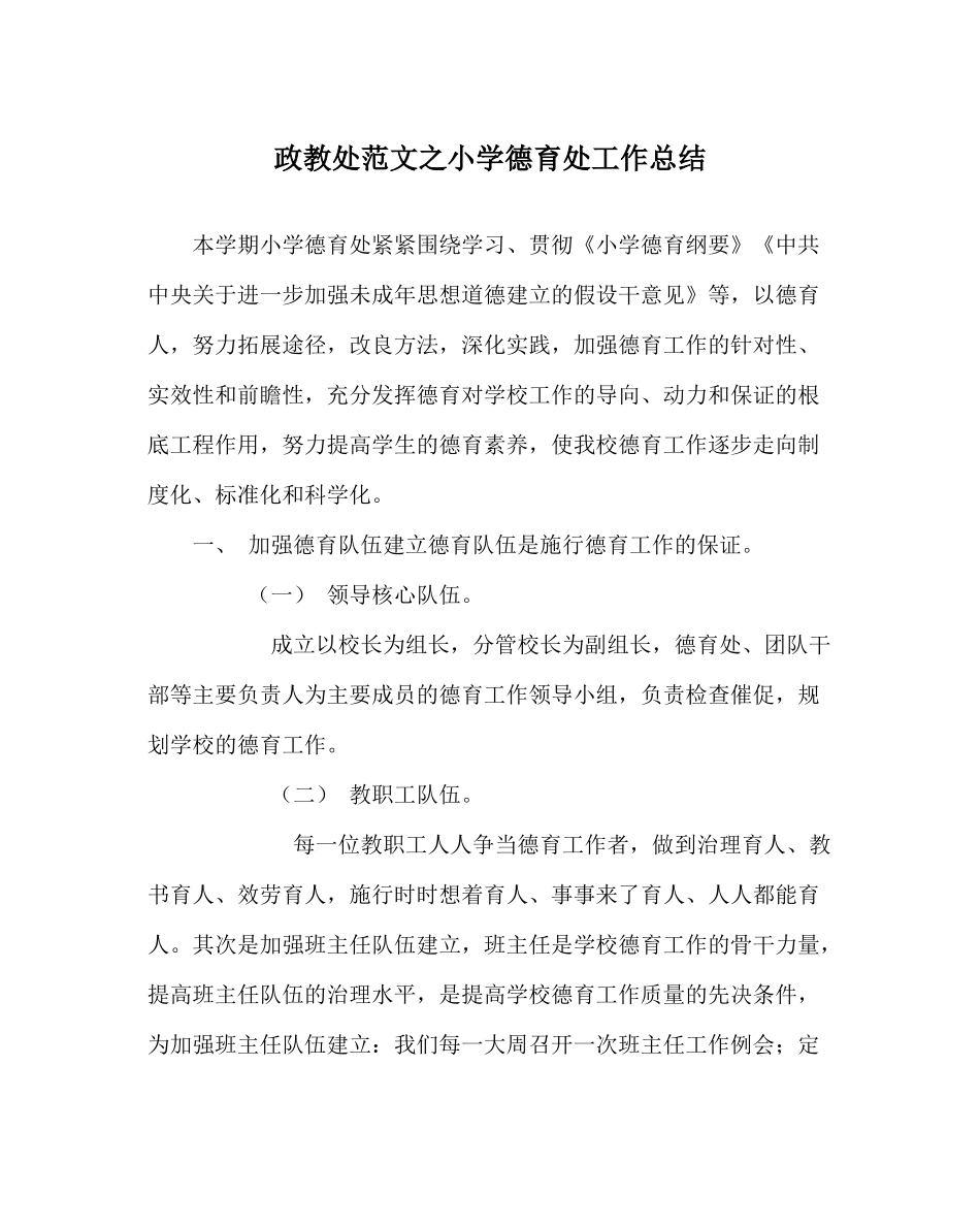 政教处范文小学德育处工作总结_第1页