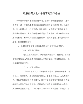 政教处范文小学德育处工作总结