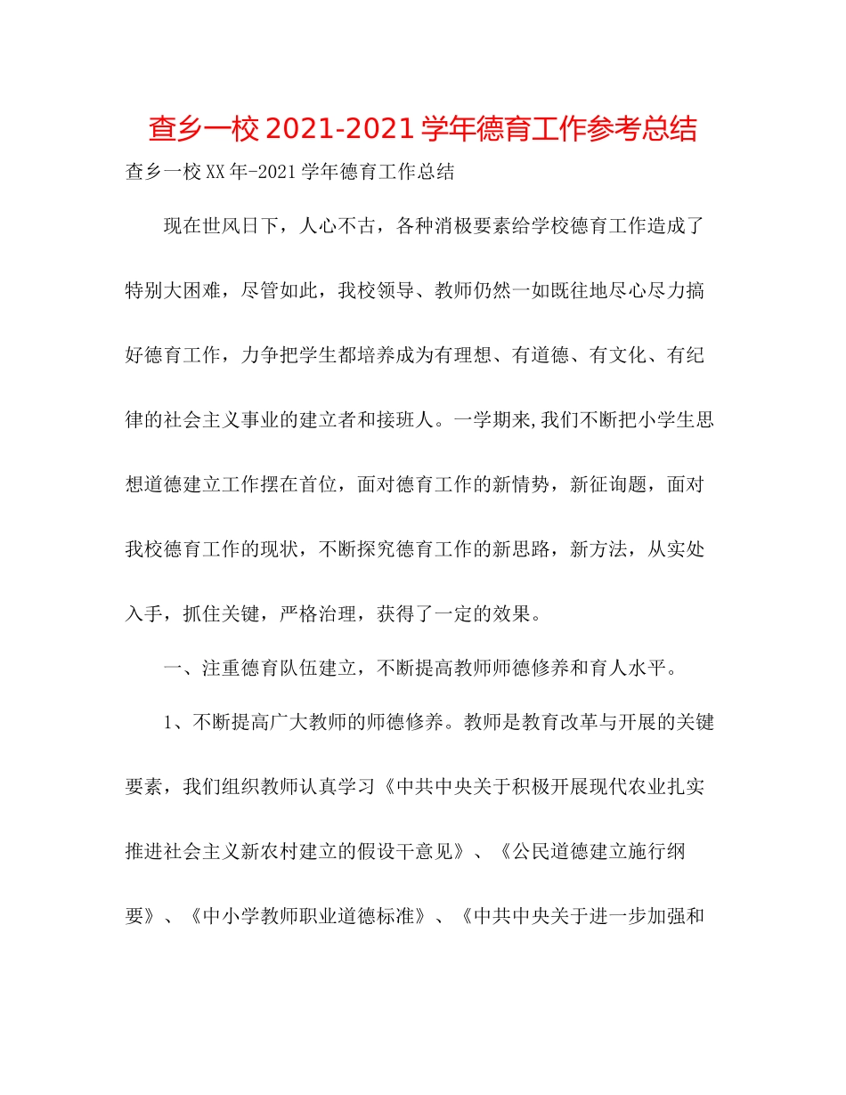 查乡一校学年德育工作参考总结_第1页