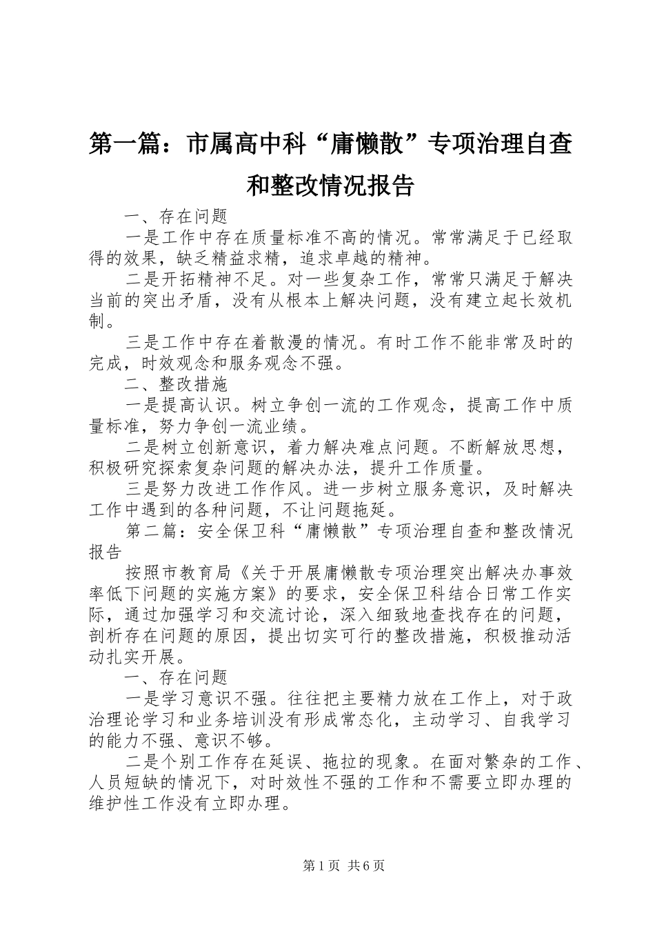 第一篇：市属高中科“庸懒散”专项治理自查和整改情况报告_第1页