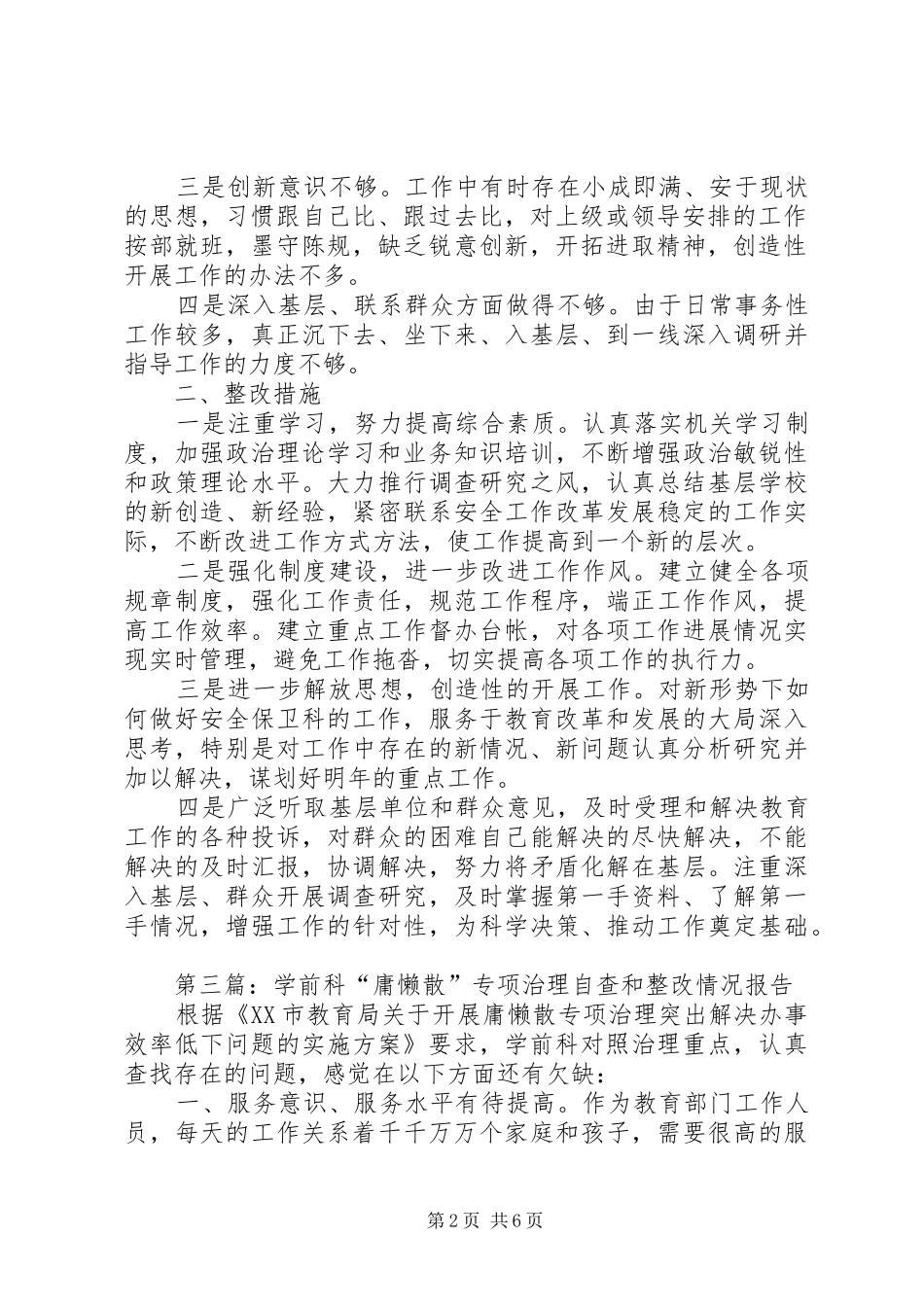 第一篇：市属高中科“庸懒散”专项治理自查和整改情况报告_第2页