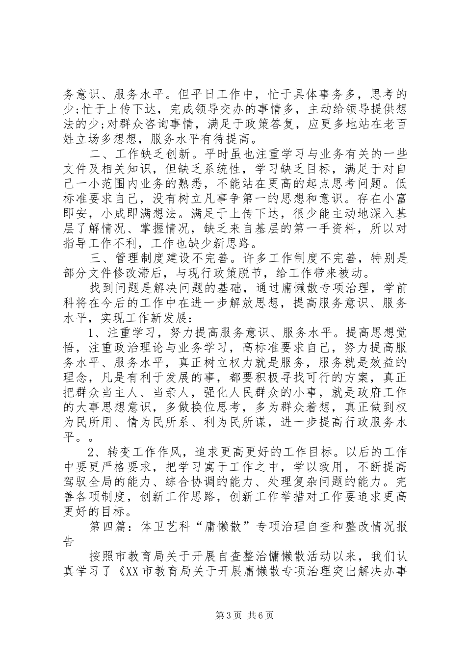 第一篇：市属高中科“庸懒散”专项治理自查和整改情况报告_第3页