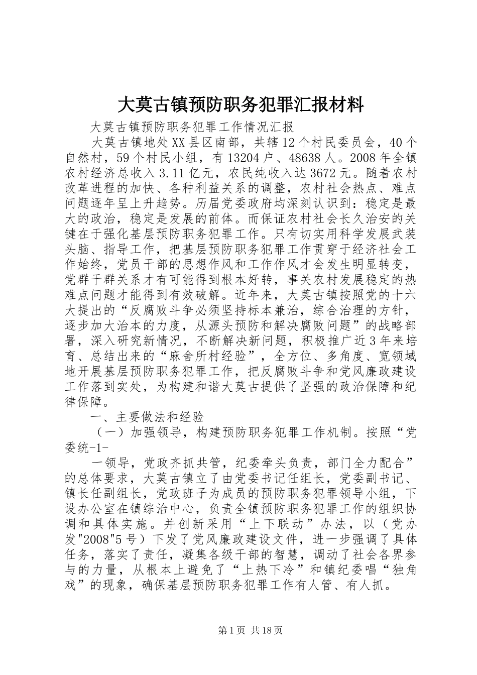 大莫古镇预防职务犯罪汇报材料_第1页