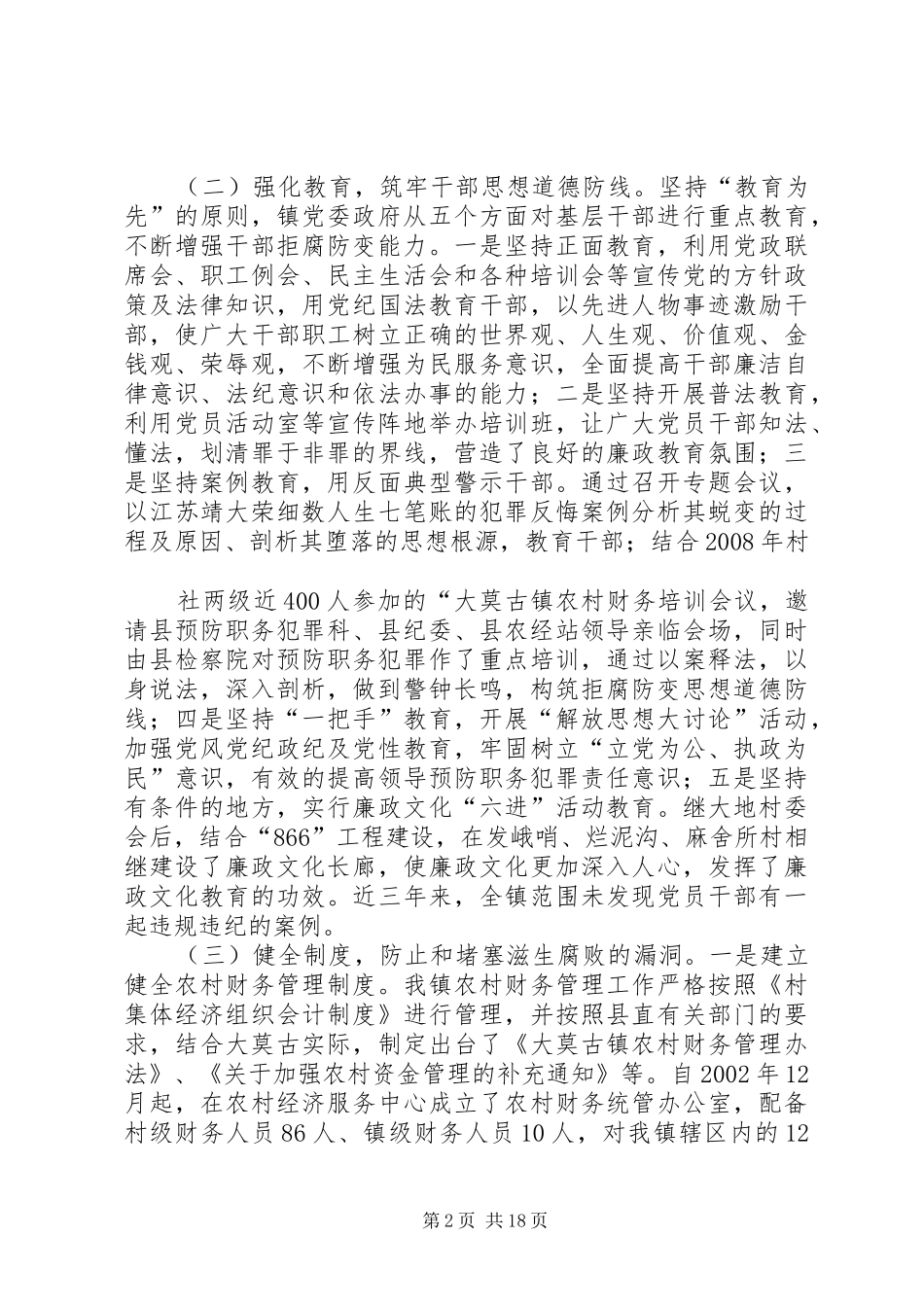 大莫古镇预防职务犯罪汇报材料_第2页