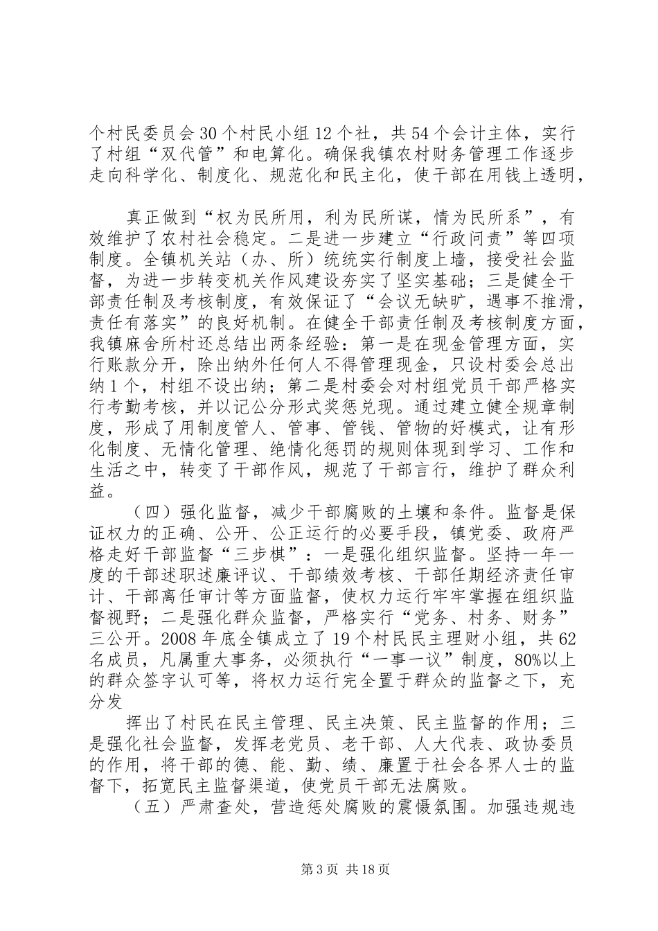 大莫古镇预防职务犯罪汇报材料_第3页