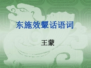 东施效颦话语词