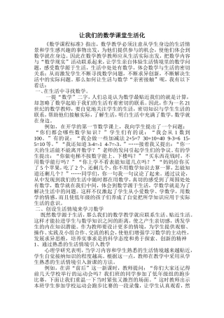 让我们的数学课堂生活化