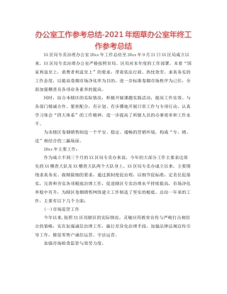 办公室工作参考总结年烟草办公室年终工作参考总结