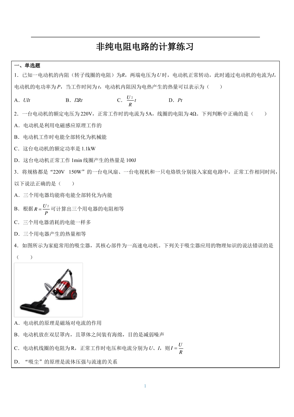 非纯电阻电路的计算_第1页