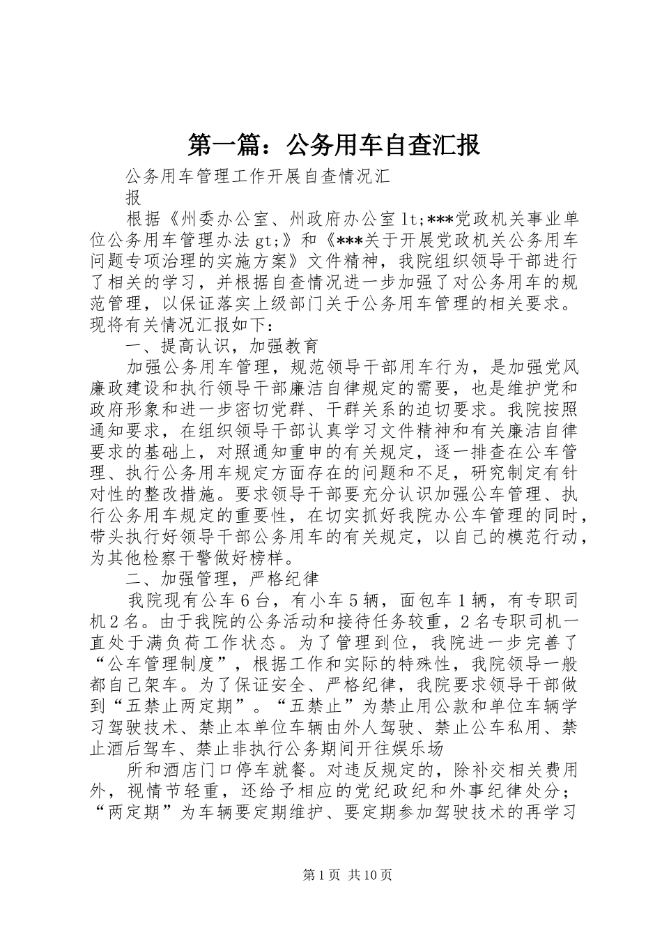 第一篇：公务用车自查汇报_第1页