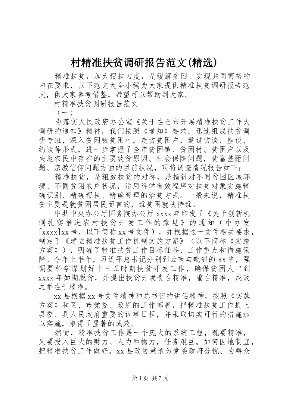 村精准扶贫调研报告范文(精选)_第1页