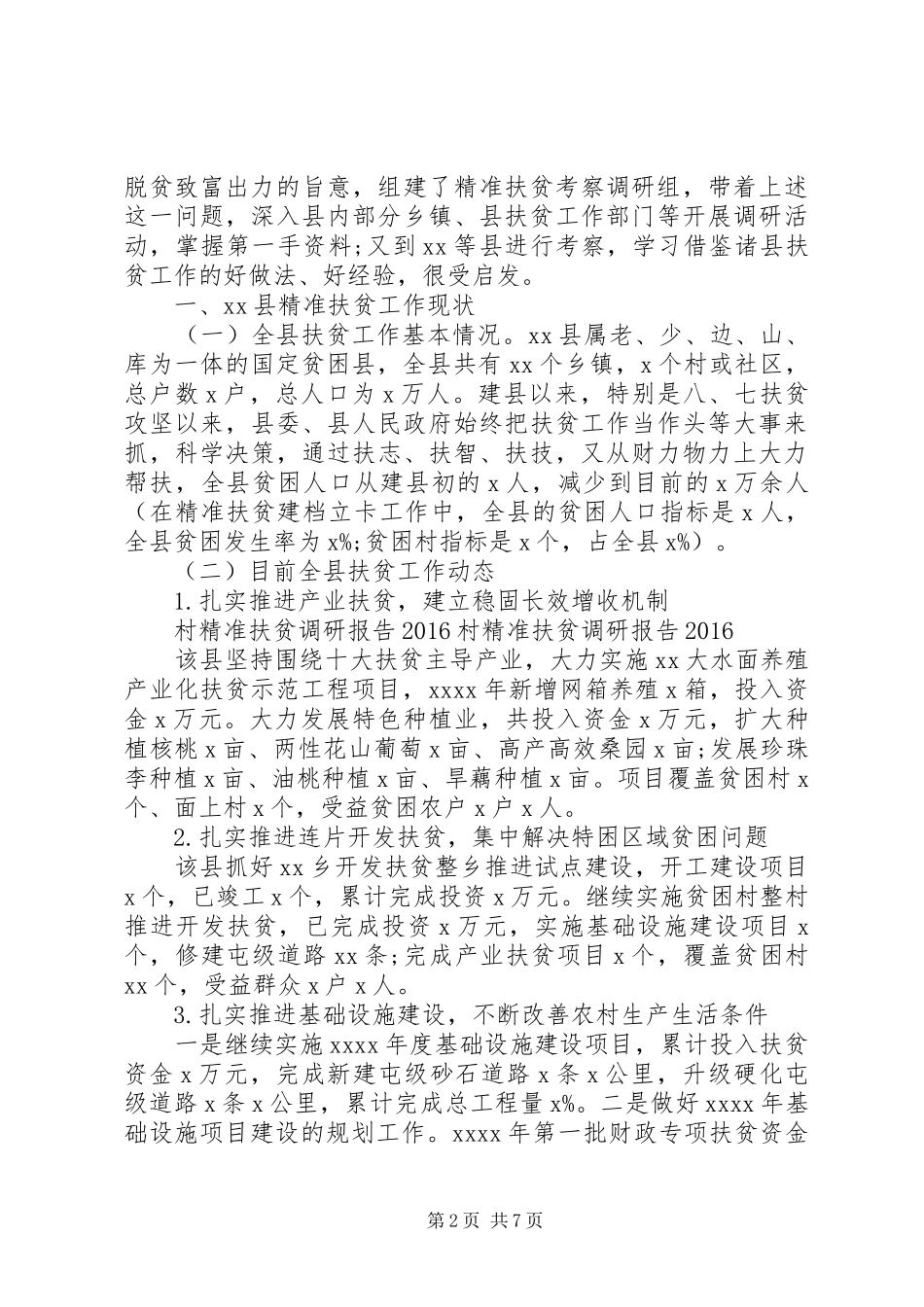 村精准扶贫调研报告范文(精选)_第2页