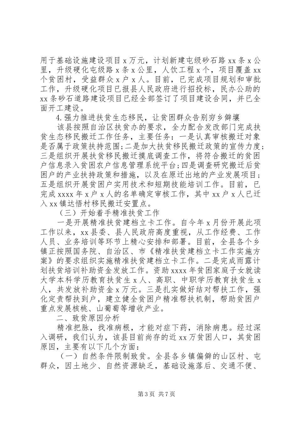 村精准扶贫调研报告范文(精选)_第3页