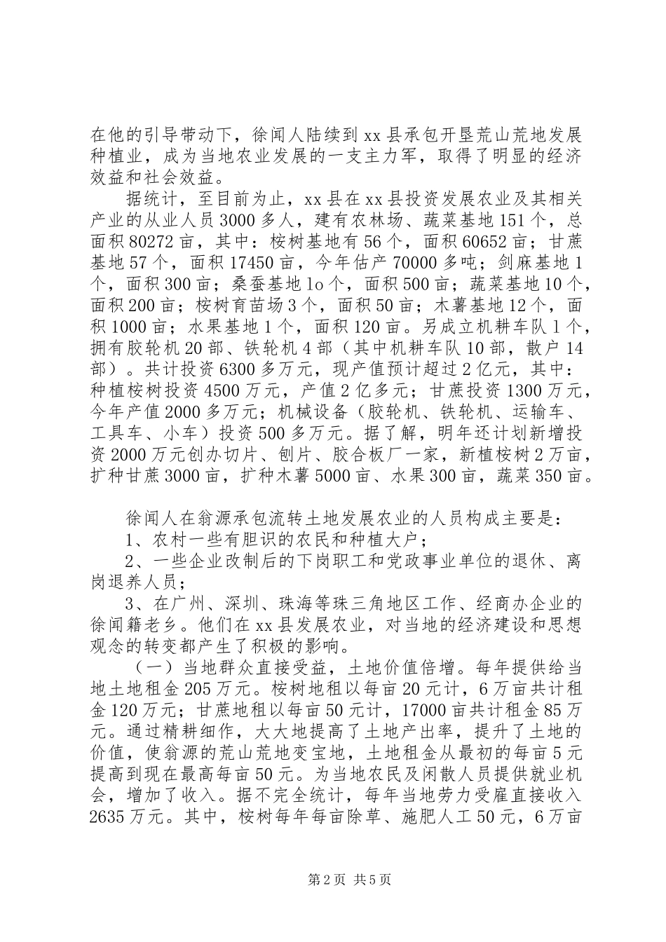 关于县从事农业开发经营情况的调研报告_第2页