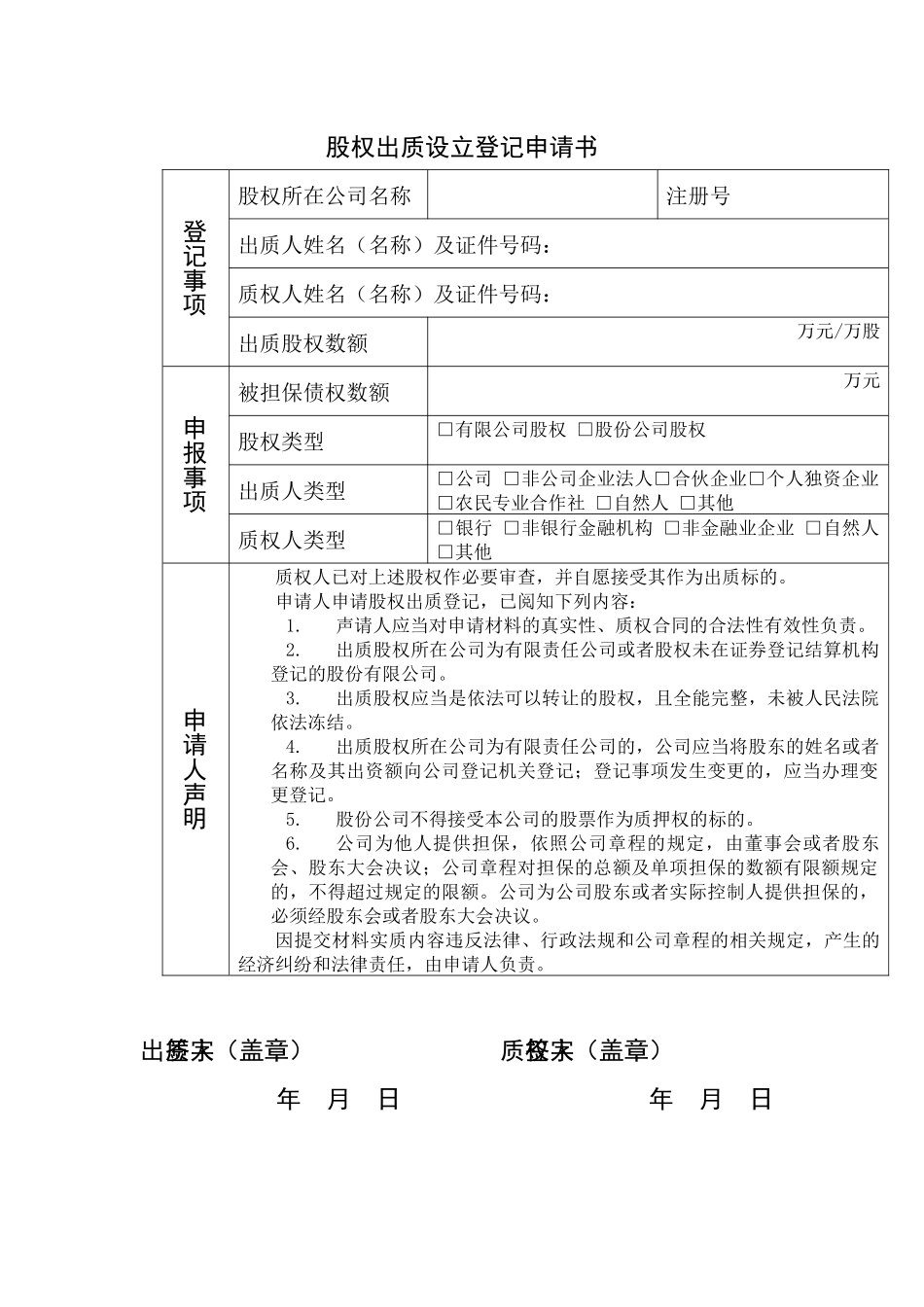 股权出质登记申请书_第2页