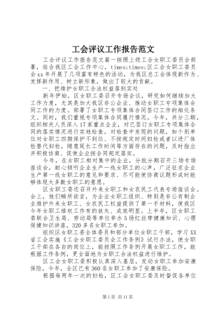 工会评议工作报告范文
