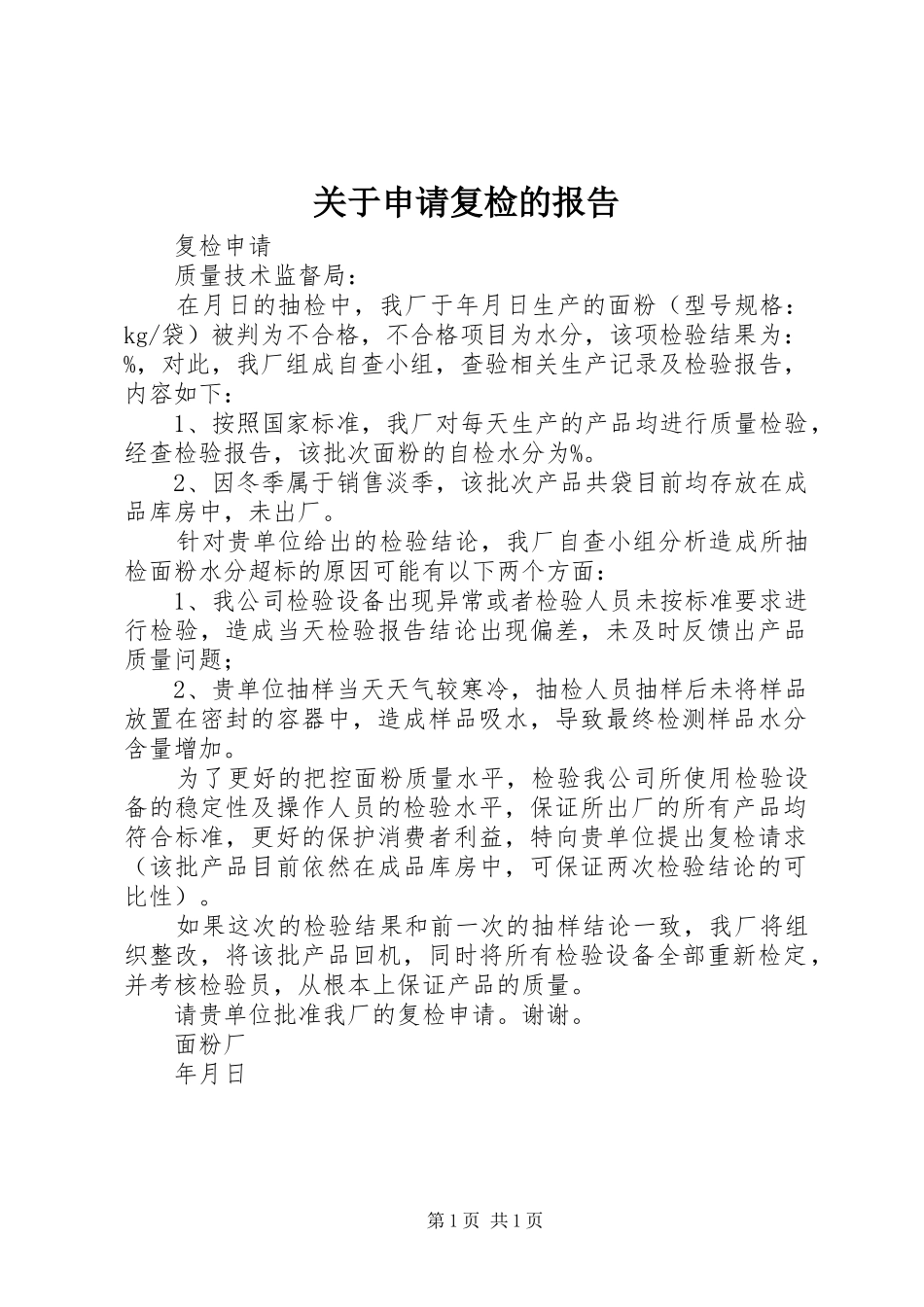 关于申请复检的报告_第1页