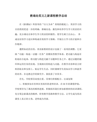 教导处范文新课程教学总结