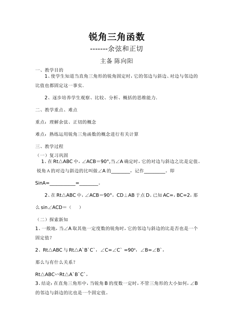 锐角三角函数教案_第1页