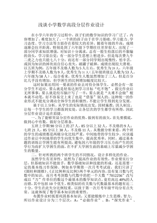 小学数学高段作业分层作业设计