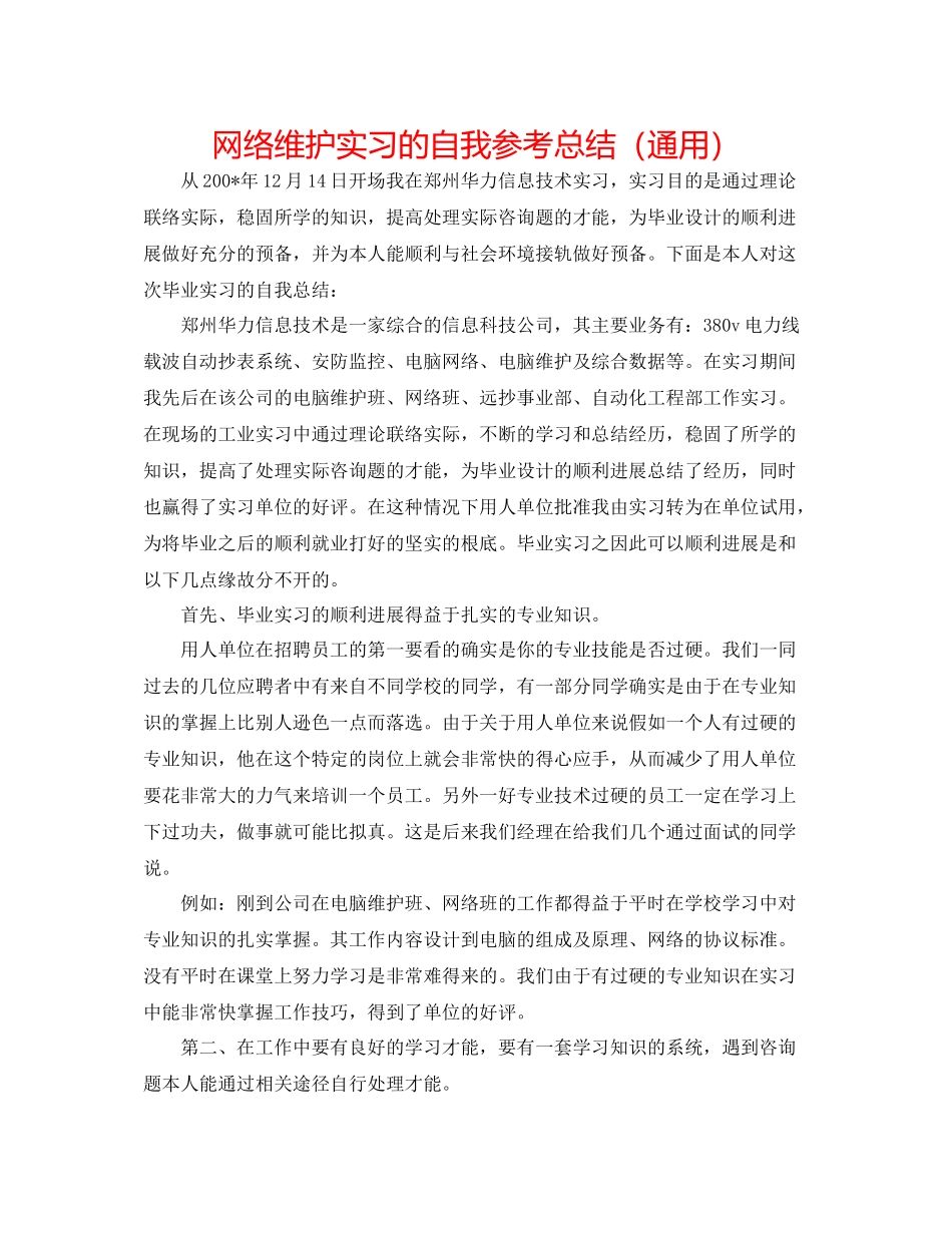 网络维护实习的自我参考总结（通用）_第1页
