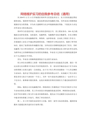 网络维护实习的自我参考总结（通用）