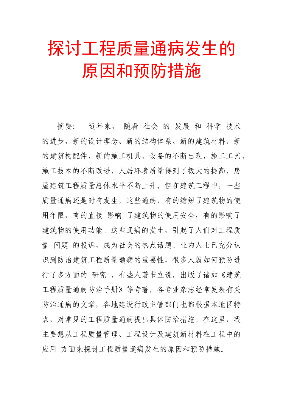 探讨工程质量通病发生的原因和预防措施_第1页