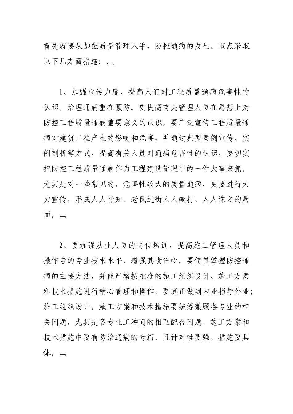 探讨工程质量通病发生的原因和预防措施_第3页