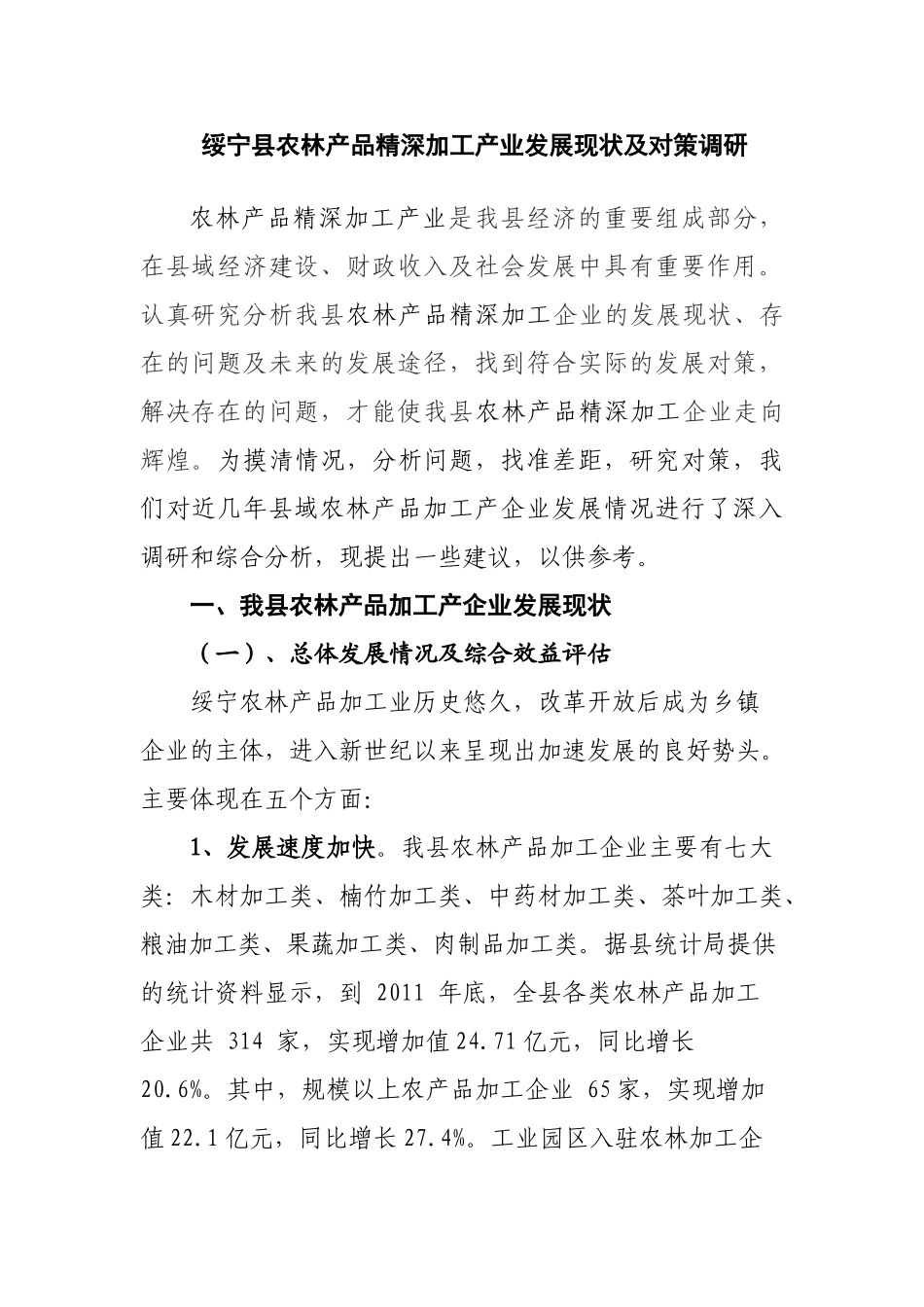 绥宁县农林产业发展现状及对策研究_第1页