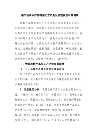 绥宁县农林产业发展现状及对策研究