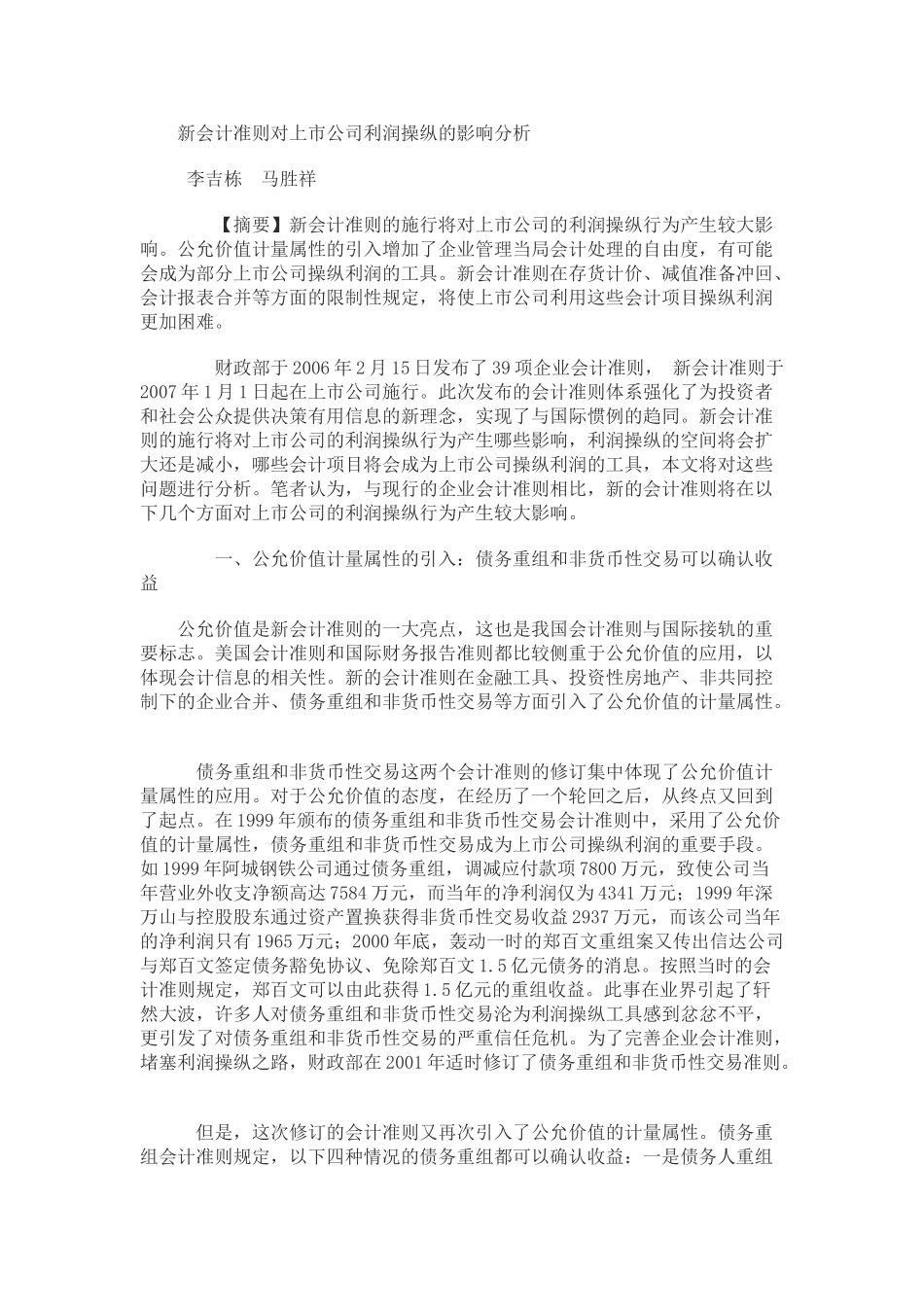 新会计准则对上市公司利润操纵的影响分析_第1页