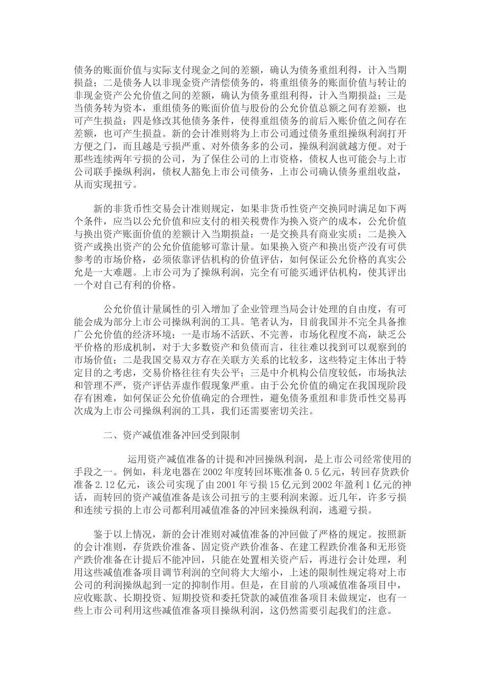 新会计准则对上市公司利润操纵的影响分析_第2页