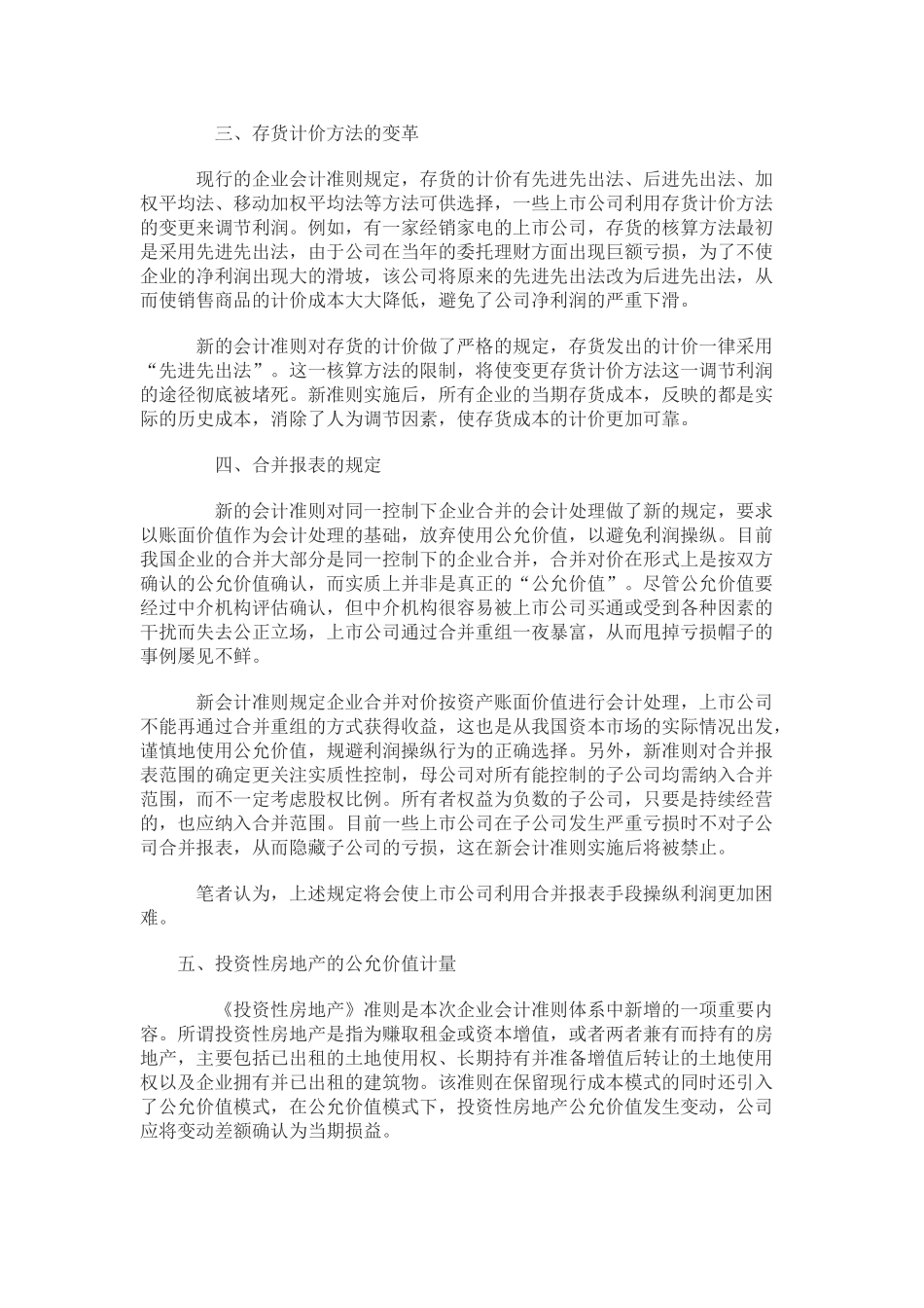 新会计准则对上市公司利润操纵的影响分析_第3页