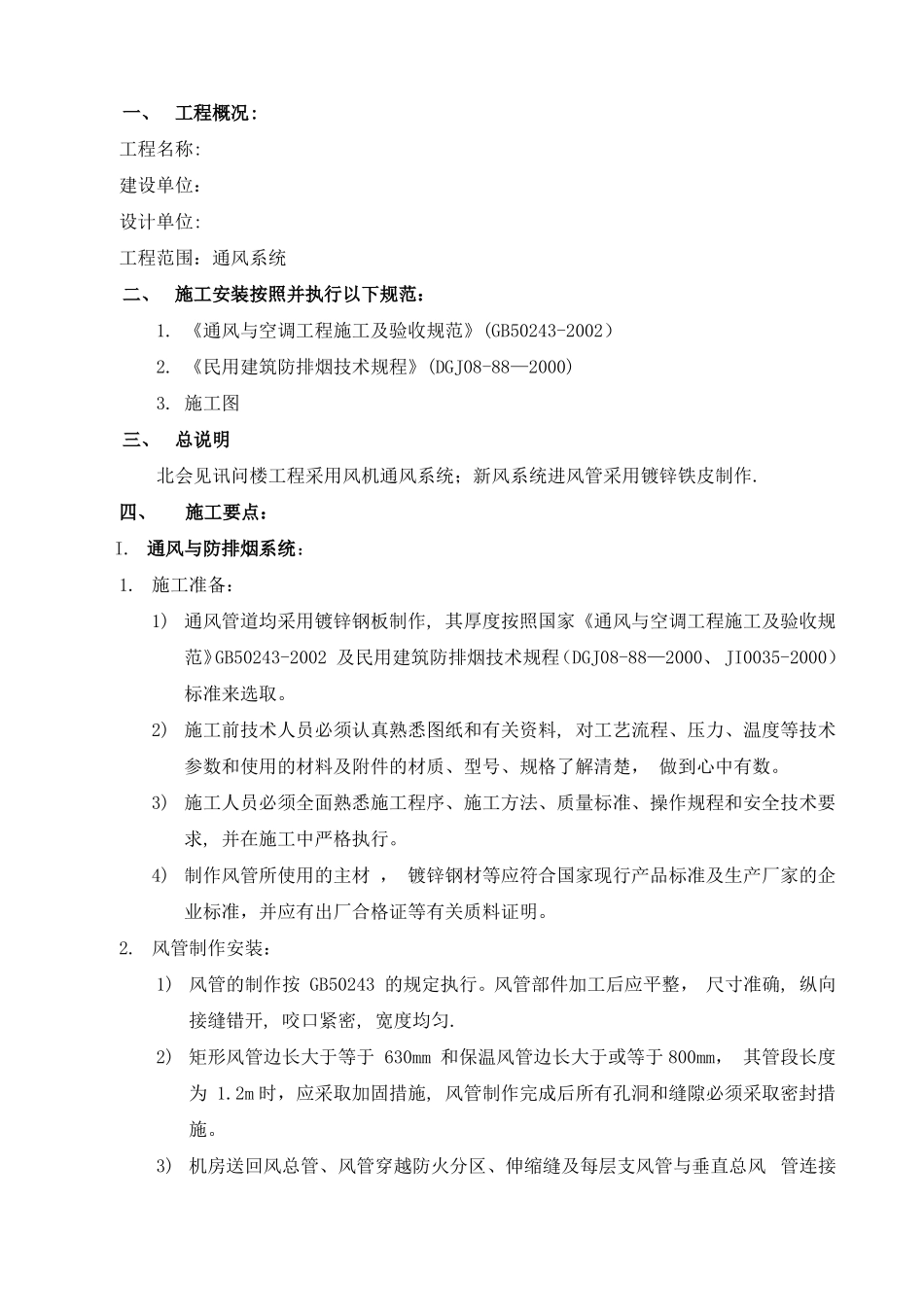 通风空调工程施工方案75409_第1页