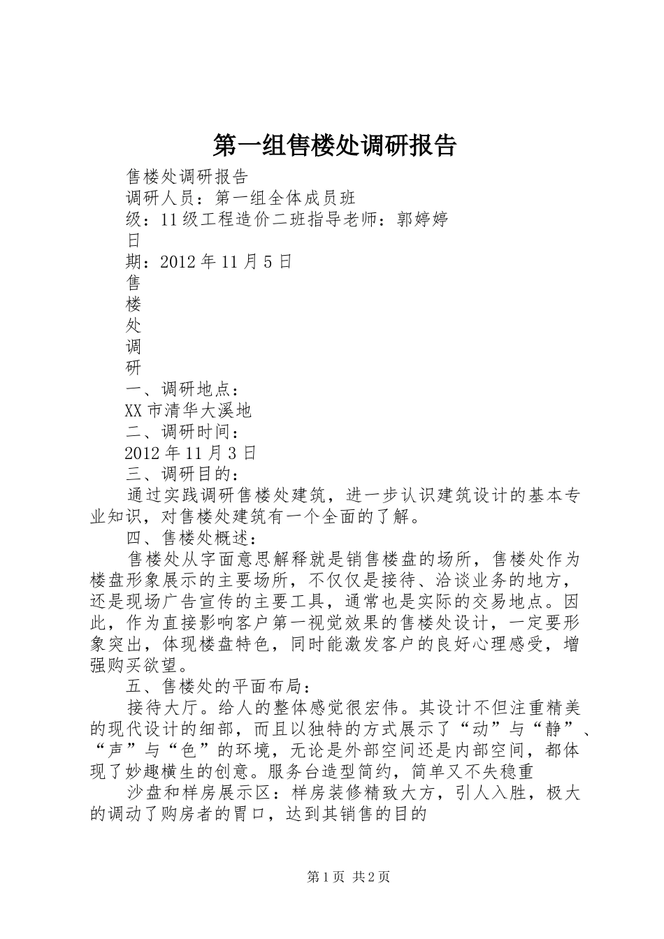 第一组售楼处调研报告_第1页