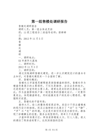 第一组售楼处调研报告