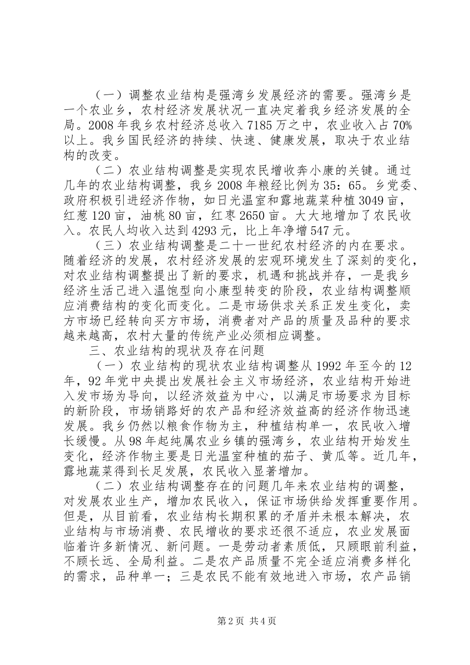关于强湾乡乡农业产业结构调整的调查调研报告_第2页