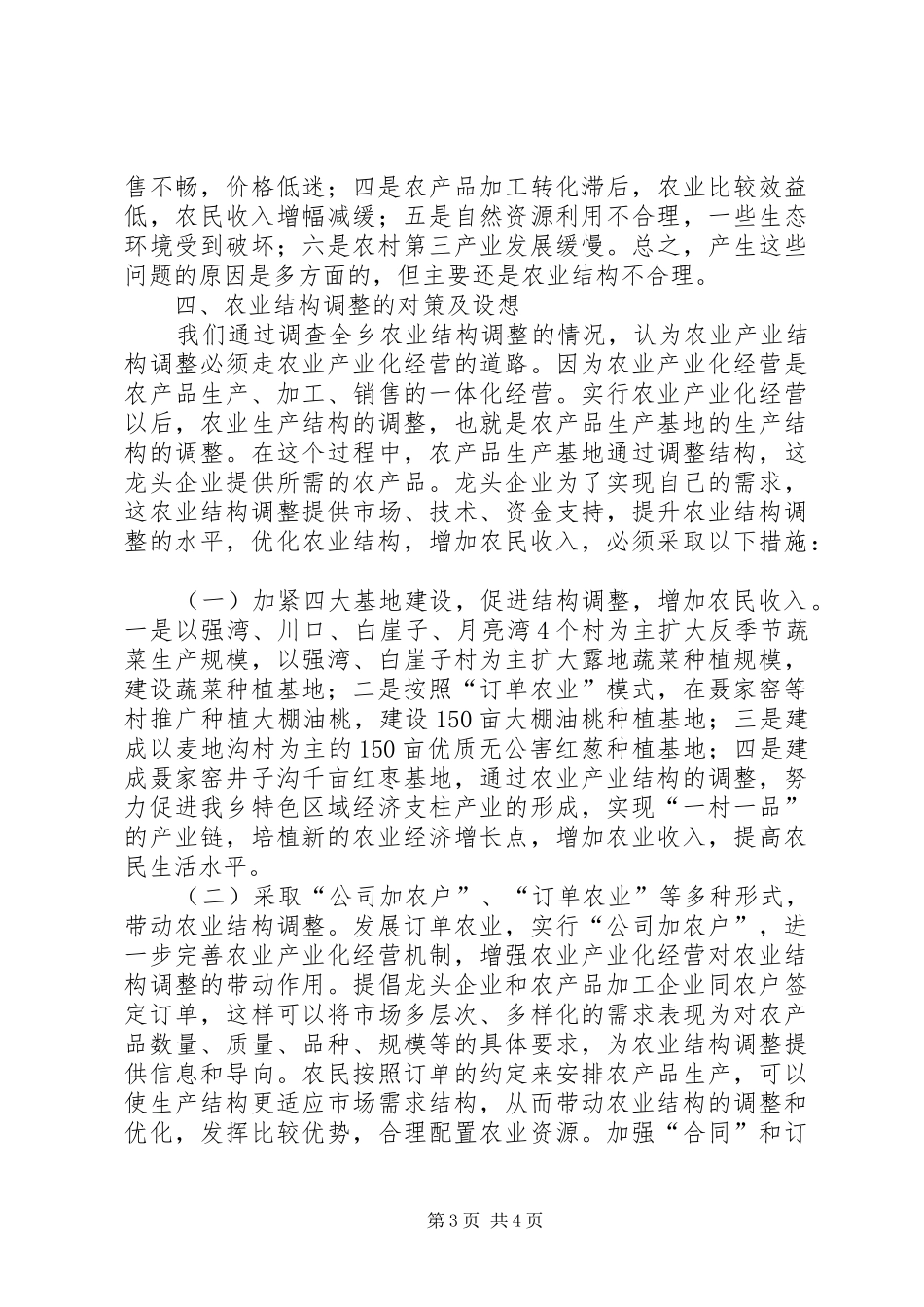 关于强湾乡乡农业产业结构调整的调查调研报告_第3页