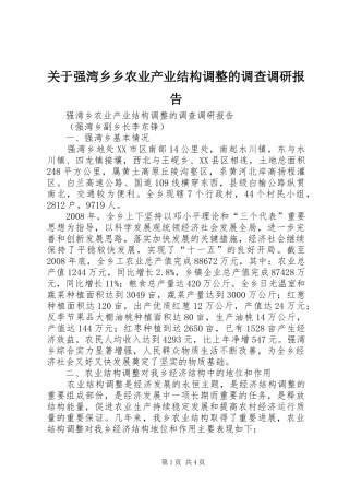 关于强湾乡乡农业产业结构调整的调查调研报告
