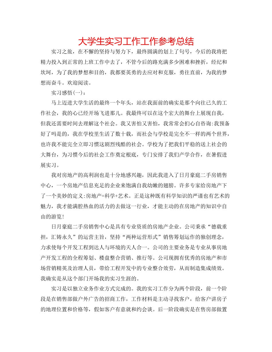 大学生实习工作工作参考总结_第1页