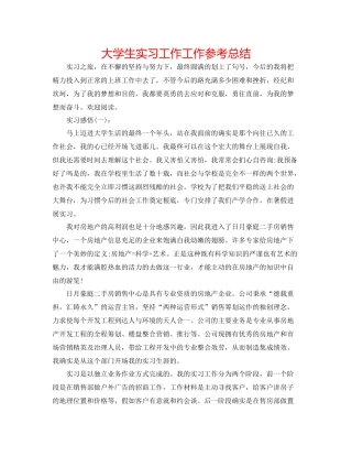 大学生实习工作工作参考总结