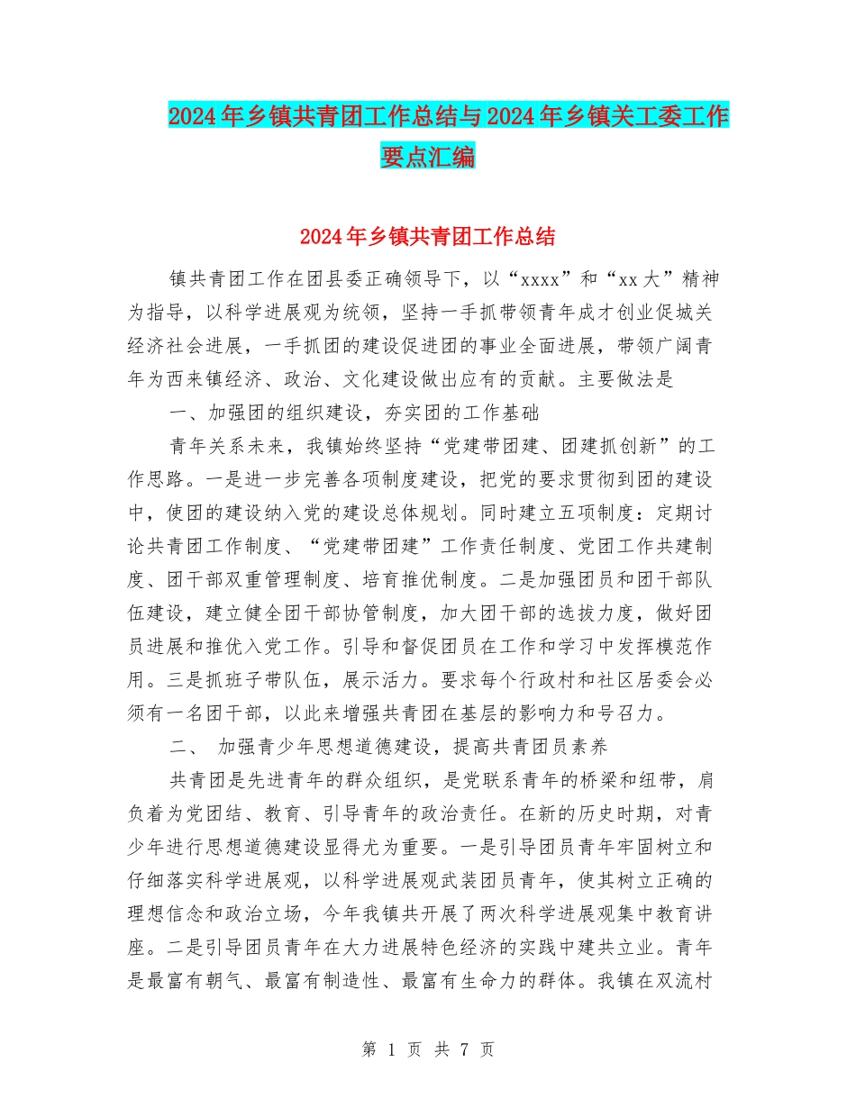 2024年乡镇共青团工作总结与2024年乡镇关工委工作要点汇编_第1页
