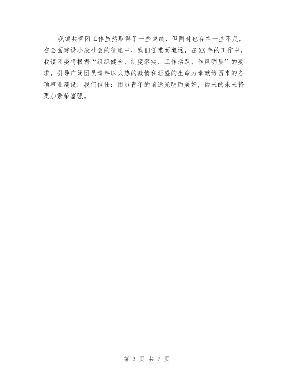 2024年乡镇共青团工作总结与2024年乡镇关工委工作要点汇编_第3页