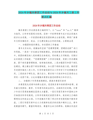 2024年乡镇共青团工作总结与2024年乡镇关工委工作要点汇编