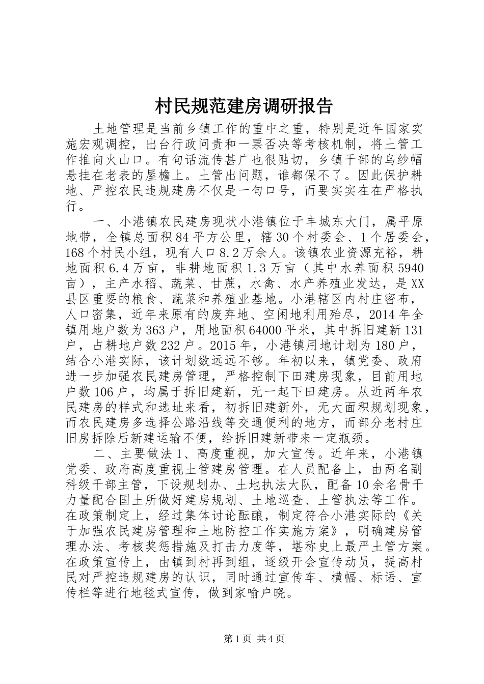 村民规范建房调研报告_第1页