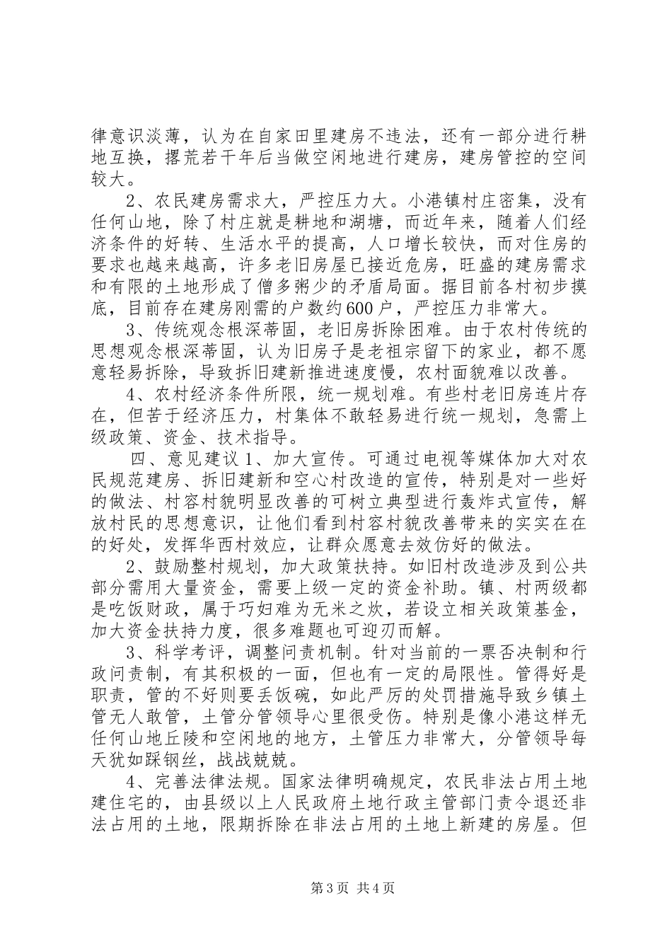 村民规范建房调研报告_第3页